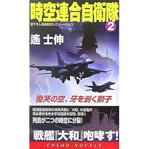 時空連合自衛隊〈2〉慟哭の空、牙を剥く獅子 (コスモノベルス) 時空連合自衛隊〈2〉慟哭の空、牙を剥く獅子 (コスモノベルス)