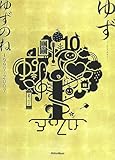 ハーモニカ&ギター ゆず/ゆずのね 1997-2007