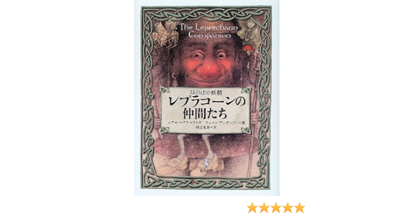 ほのぼの妖精 レプラコーンの仲間たち ニアル マクナマラ ウェイン アンダーソン Niall Macnamara Wayne Anderson 井辻 朱美 本 通販 Amazon