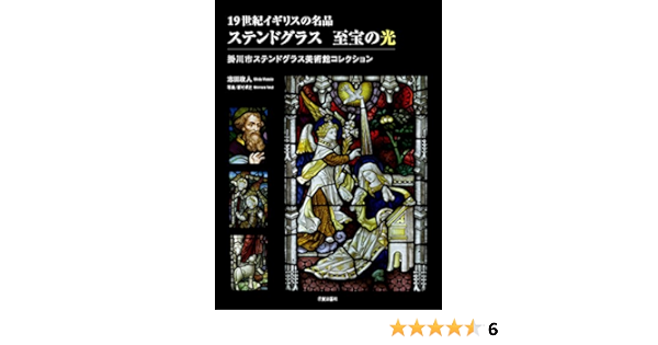 ステンドグラス 至宝の光 掛川市ステンドグラス美術館コレクション 志田政人 新村卓之 本 通販 Amazon