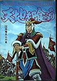 天地を喰らう 4 (ジャンプコミックスデラックス)