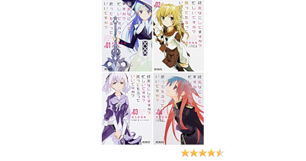 終末なにしてますか 忙しいですか 救ってもらっていいですか コミック全4巻完結セット Mfコミックス アライブシリーズ せうかなめ 著 枯野 瑛 原著 Ue デザイン 本 通販 Amazon