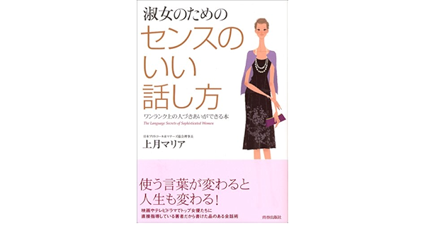 淑女のための センスのいい話し方 上月 マリア 本 通販 Amazon