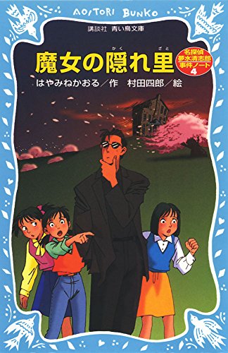 はやみねかおる:魔女の隠れ里―名探偵夢水清志郎事件ノート (講談社 青い鳥文庫)