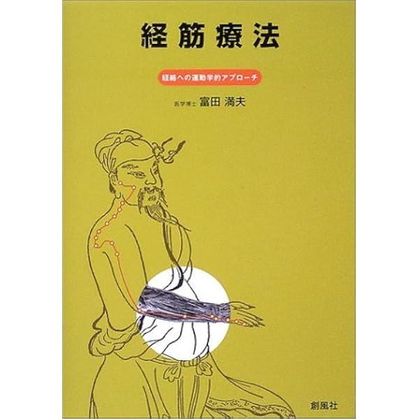 図解〉経筋学: 基礎と臨床 | 西田 皓一 |本 | 通販 | Amazon