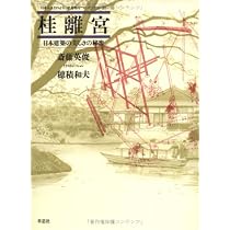 桂離宮―日本建築の美しさの秘密 (日本人はどのように建造物をつくっ