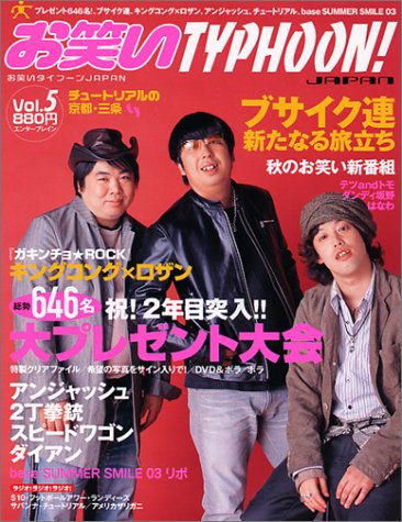 お笑いtyphoon! Japan vol.5 (エンターブレインムック) お笑いtyphoon! Japan vol.5 (エンターブレインムック)