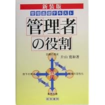 改訂新版 管理者の基礎テキスト | 松田 憲二 |本 | 通販 | Amazon