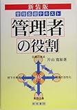 管理者の役割―管理基礎テキスト by コトラコマメハナ