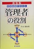 新装版 管理者の役割