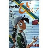 わたるがぴゅん 54 (ジャンプコミックス)
