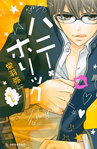 『ハニー・ホリック』1巻