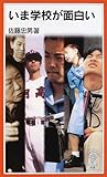 いま学校が面白い (岩波ジュニア新書)