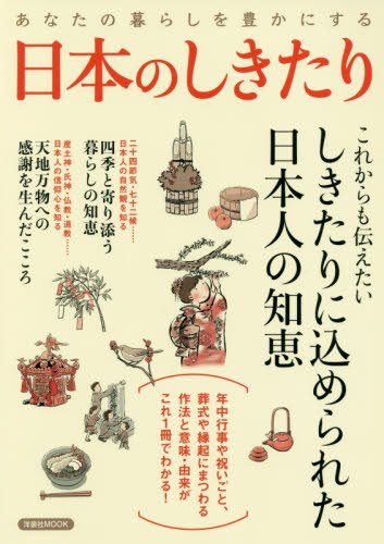 あなたの暮らしを豊かにする 日本のしきたり (洋泉社MOOK)