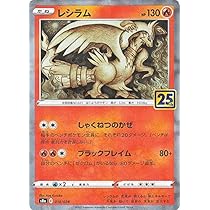 レシラム 25周年記念 ポケモンカード 515KNUNR7hL._AC_UL210_SR210,