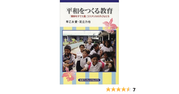 平和をつくる教育 軍隊をすてた国 コスタリカの子どもたち 岩波ブックレット No 575 愛 早乙女 力也 足立 本 通販 Amazon