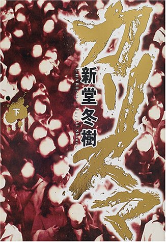 新堂冬樹:カリスマ (下)