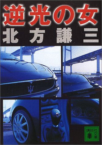 北方謙三:逆光の女 (講談社文庫)