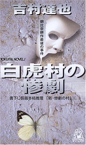 吉村達也:白虎村の惨劇 (トクマ・ノベルズ)