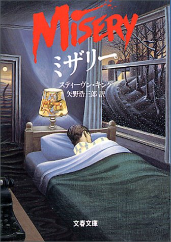 スティーヴン・キング:ミザリー (文春文庫)