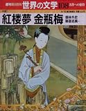 週刊 朝日百科 世界の文学 (108) 中国 2001年 08/19号 [雑誌]