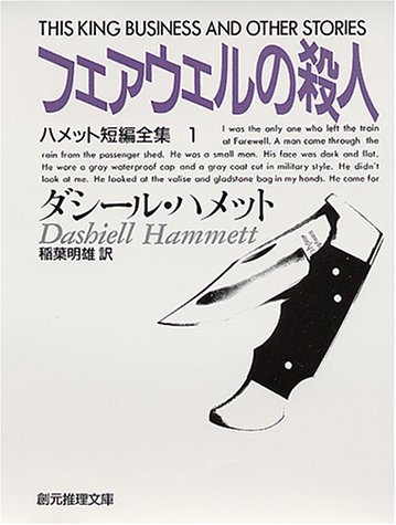 ダシール・ハメット:フェアウェルの殺人―ハメット短編全集 (1) (創元推理文庫 (130‐4))