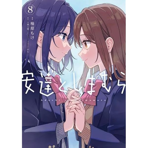 やがて君になる コミック 全8巻セット | 仲谷鳰 |本 | 通販 | Amazon