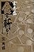 玄秀盛 金を斬る!―新宿歌舞伎町駆けこみ寺出張相談所 玄秀盛 金を斬る!―新宿歌舞伎町駆けこみ寺出張相談所