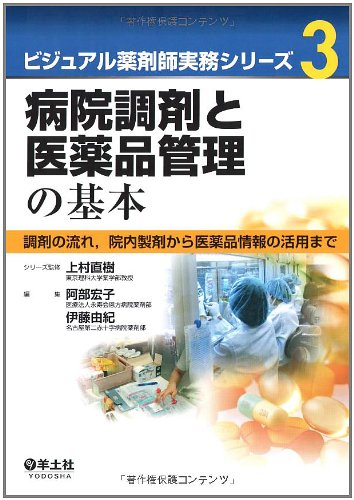 病院調剤と医薬品管理の基本ー調剤の流れ,院内製剤から医薬品情報の活 病院調剤と医薬品管理の基本ー調剤の流れ,院内製剤から医薬品情報の活