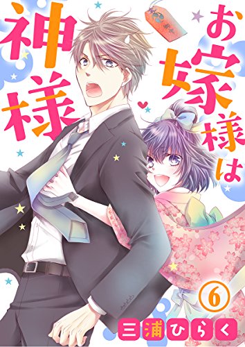 『お嫁様は神様』6巻