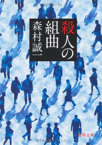 森村誠一:殺人の組曲 (徳間文庫)