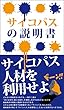 サイコパスの説明書