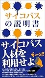 サイコパスの説明書