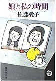 娘と私の時間 (集英社文庫)