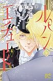 ルパン・エチュード(4) (プリンセス・コミックス)