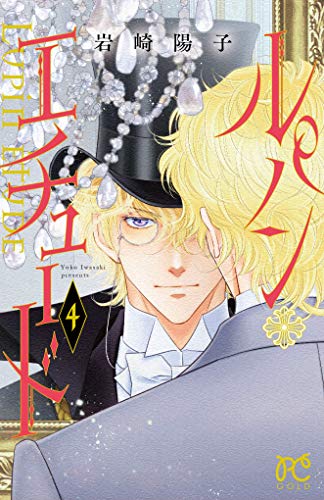 『ルパン・エチュード』4巻