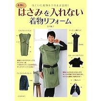 はさみを入れずにおしゃれ着物リフォーム | 古川 敏子；伊藤 恵子 |本