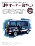 old-timer 旧車オーナー読本 Vol.8（ヤエスメディアムック876）