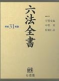六法全書　平成31年版