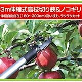 伸縮自由自在（180～300cm）高い枝も、ラクラクカット『3m伸縮式高枝切り鋏＆ノコギリ（高枝切りバサミ）』