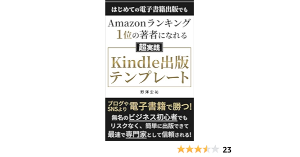 はじめての電子書籍出版でもamazonランキング1位の著者になれるkindle出版テンプレート 野澤宏祐 Pr Kindleストア Amazon