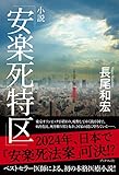 小説「安楽死特区」