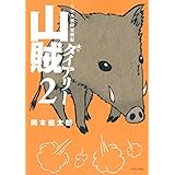 山賊ダイアリー(2) (イブニングKC)