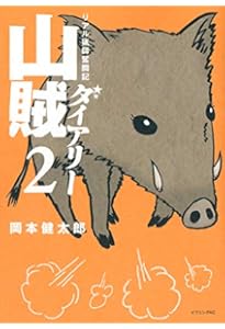 山賊ダイアリー コミック 1-7巻セット (イブニングKC) | 岡本 健太郎