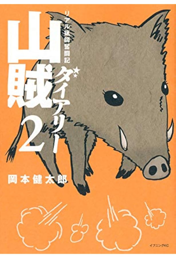 Amazon.co.jp: 山賊ダイアリー(1) (イブニングKC) : 岡本 健太郎: 本