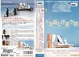 私が女になった日~不思議な浮遊空間と自由への想い~ [VHS]