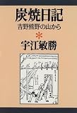 炭焼日記: 吉野熊野の山から (宇江敏勝の本 2)