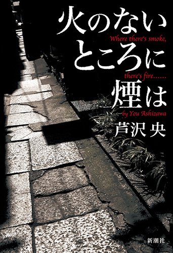 芦沢央:火のないところに煙は