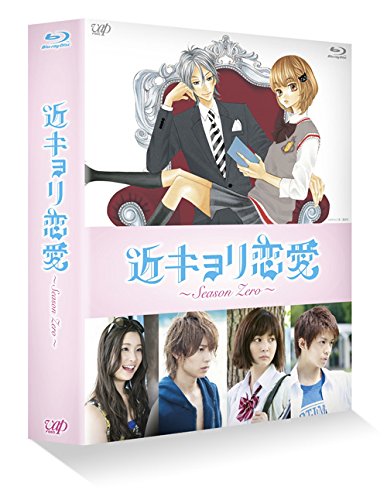 近キョリ恋愛 ～Season Zero～ Blu-ray BOX豪華版＜初回限定生産
