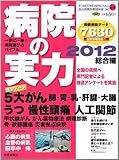 病院の実力 2012 総合編 (YOMIURI SPECIAL 65)